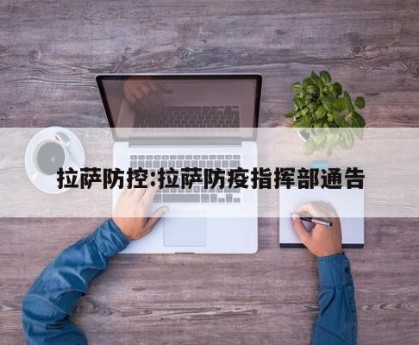 拉萨防控:拉萨防疫指挥部通告